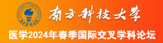 操屄了来呀网南方科技大学医学2024年春季国际交叉学科论坛